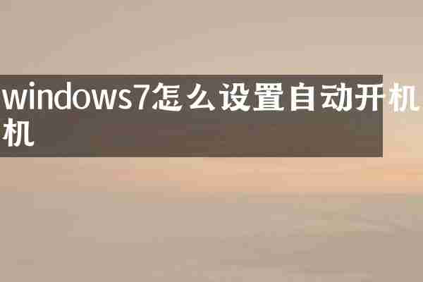 windows7怎么设置自动开机关机