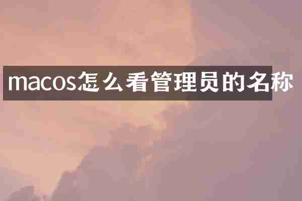 macos怎么看管理员的名称