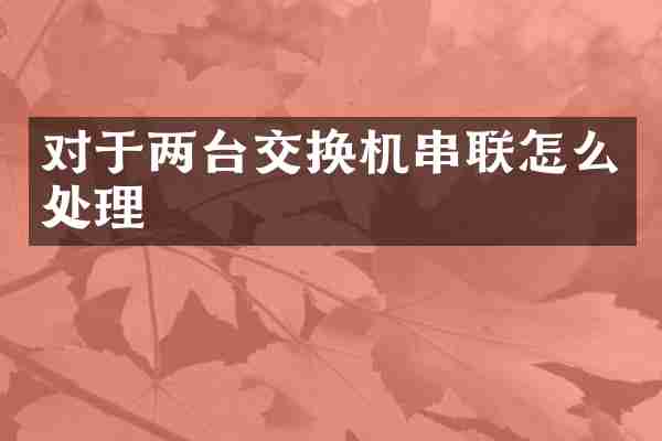 对于两台交换机串联怎么处理