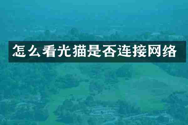 怎么看光猫是否连接网络