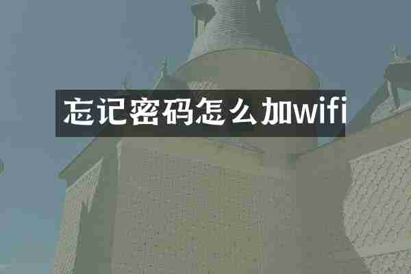 忘记密码怎么加wifi