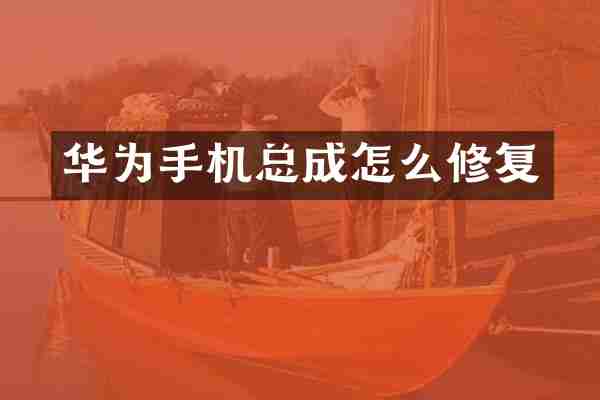 华为手机总成怎么修复