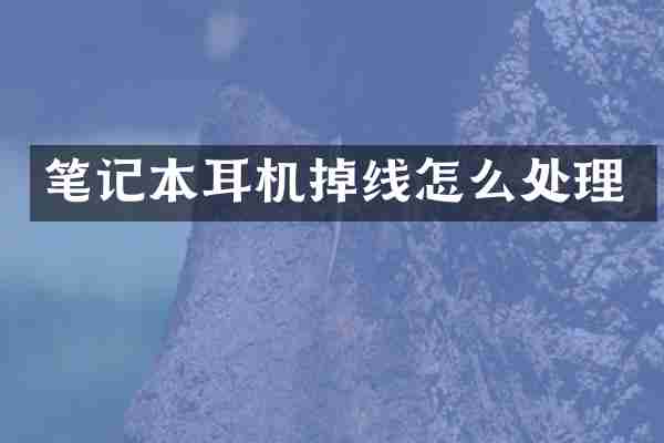 笔记本耳机掉线怎么处理