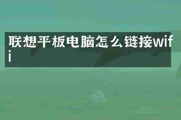 联想平板电脑怎么链接wifi