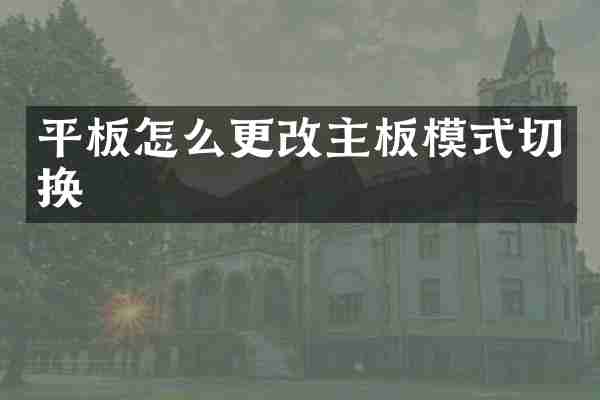 平板怎么更改主板模式切换
