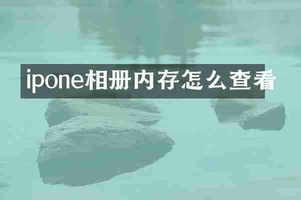 ipone相册内存怎么查看
