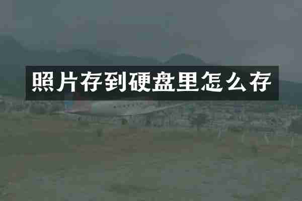 照片存到硬盘里怎么存