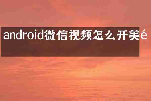 android微信视频怎么开美颜