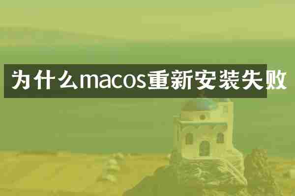 为什么macos重新安装失败