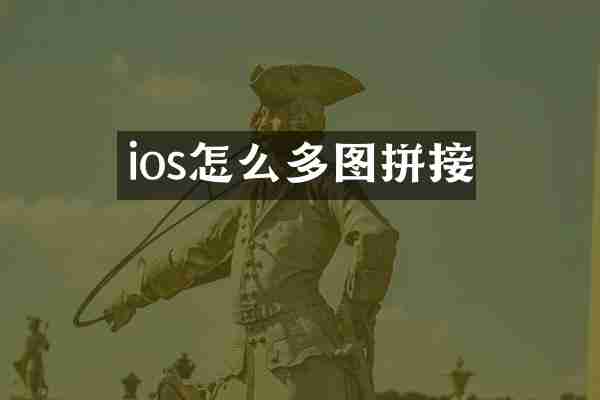 ios怎么多图拼接