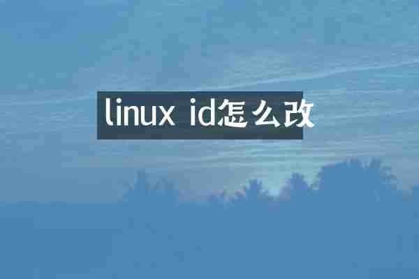 linux id怎么改