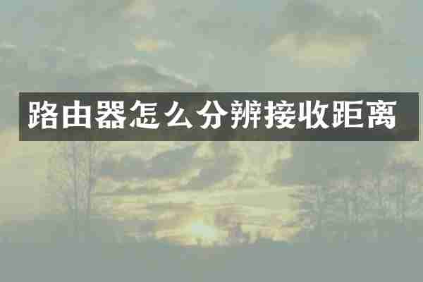路由器怎么分辨接收距离