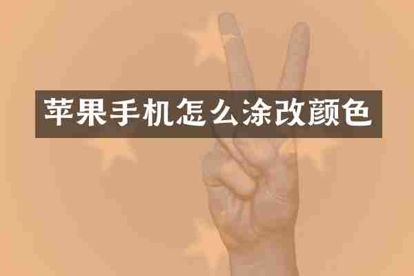 苹果手机怎么涂改颜色
