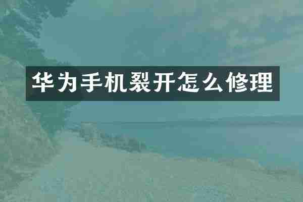 华为手机裂开怎么修理