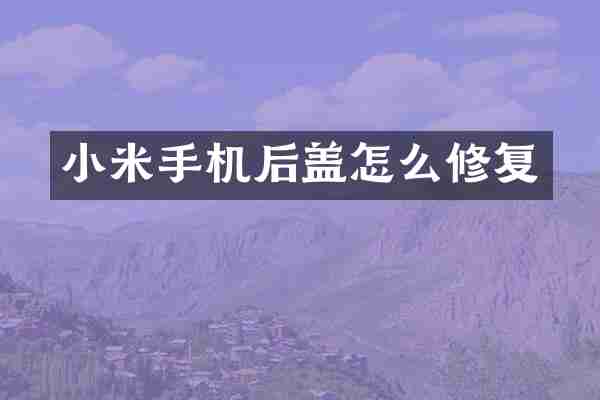 小米手机后盖怎么修复