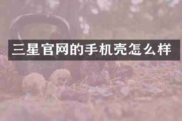 三星官网的手机壳怎么样