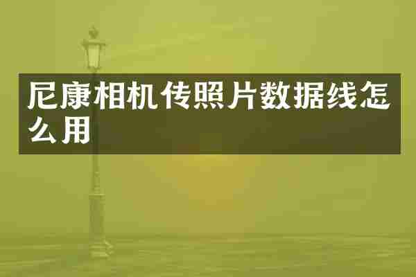 尼康相机传照片数据线怎么用