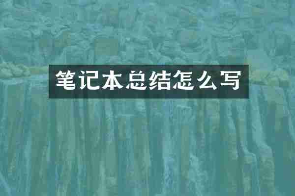 笔记本总结怎么写