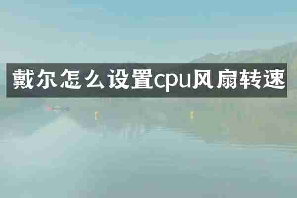 戴尔怎么设置cpu风扇转速