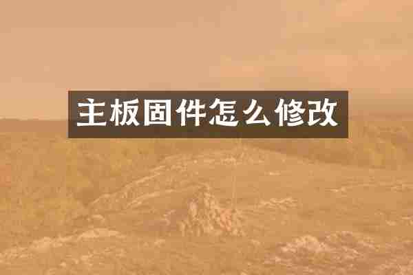 主板固件怎么修改