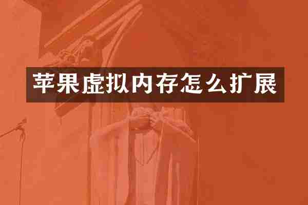 苹果虚拟内存怎么扩展