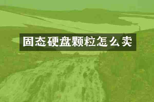 固态硬盘颗粒怎么卖