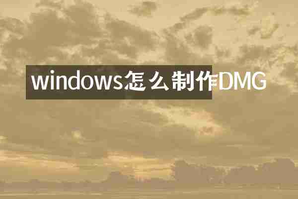 windows怎么制作DMG