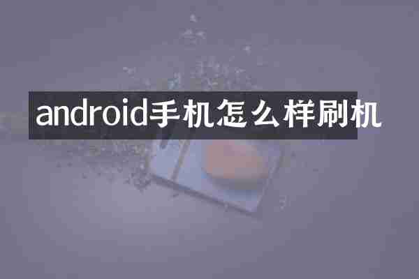 android手机怎么样刷机