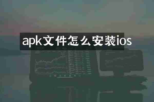 apk文件怎么安装ios