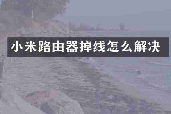 小米路由器掉线怎么解决