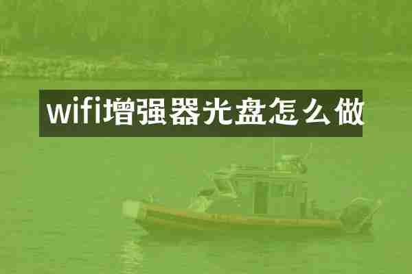 wifi增强器光盘怎么做