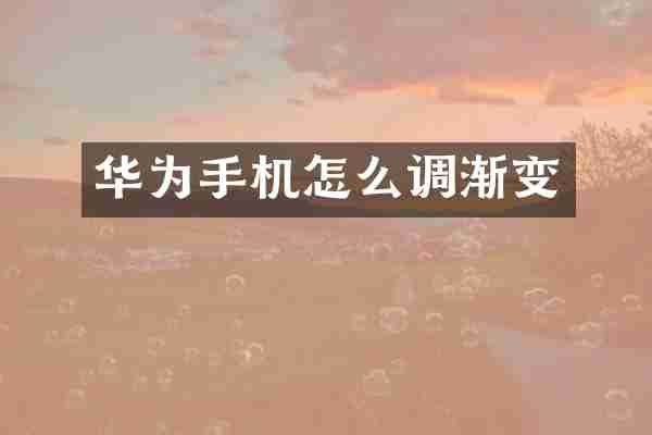 华为手机怎么调渐变