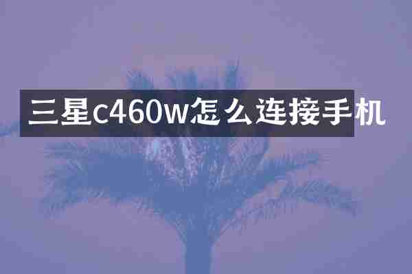 三星c460w怎么连接手机