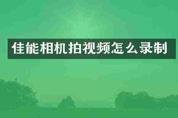 佳能相机拍视频怎么录制