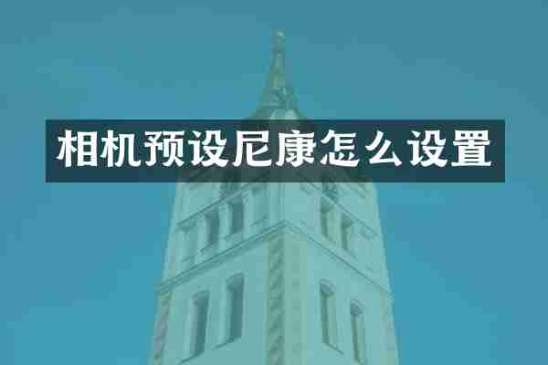 相机预设尼康怎么设置