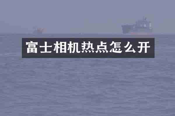 富士相机热点怎么开