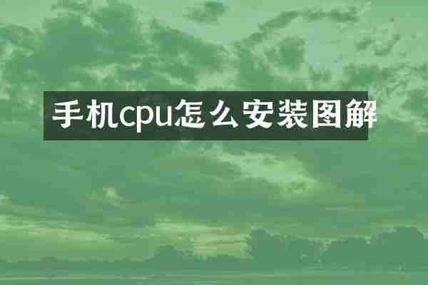 手机cpu怎么安装图解