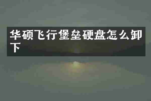 华硕飞行堡垒硬盘怎么卸下