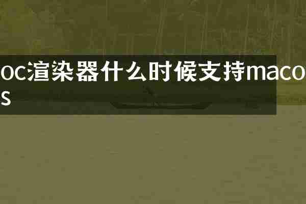 oc渲染器什么时候支持macos