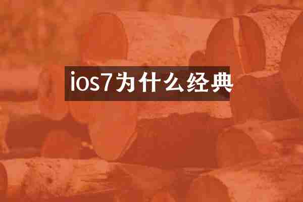 ios7为什么经典