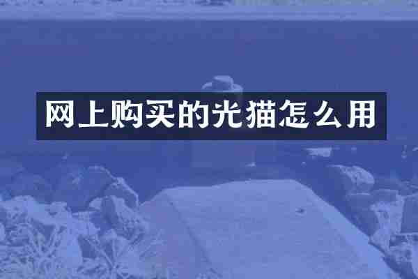 网上购买的光猫怎么用
