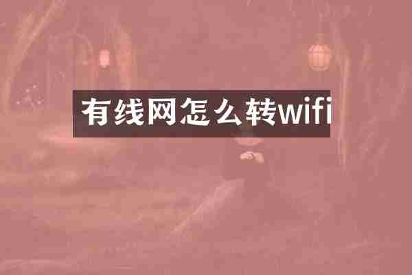 有线网怎么转wifi