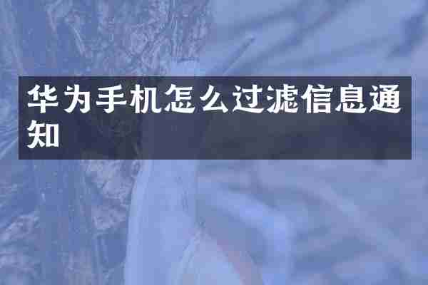 华为手机怎么过滤信息通知