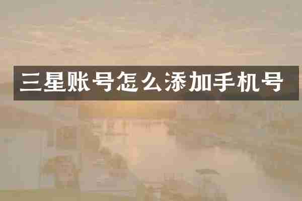 三星账号怎么添加手机号