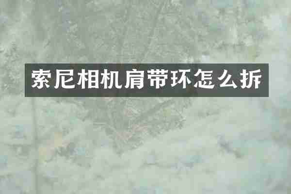 索尼相机肩带环怎么拆
