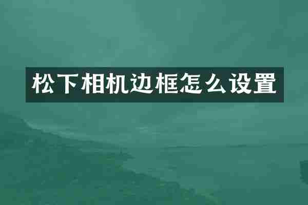 松下相机边框怎么设置