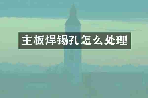 主板焊锡孔怎么处理