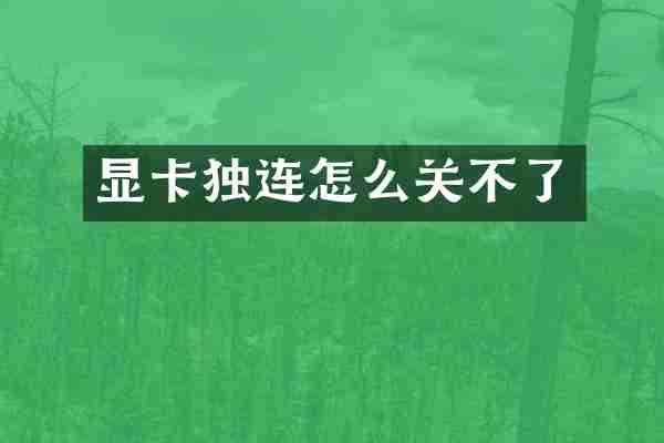 显卡独连怎么关不了