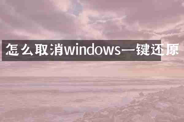 怎么取消windows一键还原
