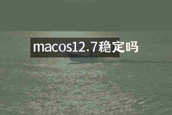 macos12.7稳定吗